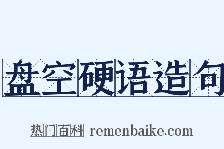 盘空硬语造句是什么意思的图片